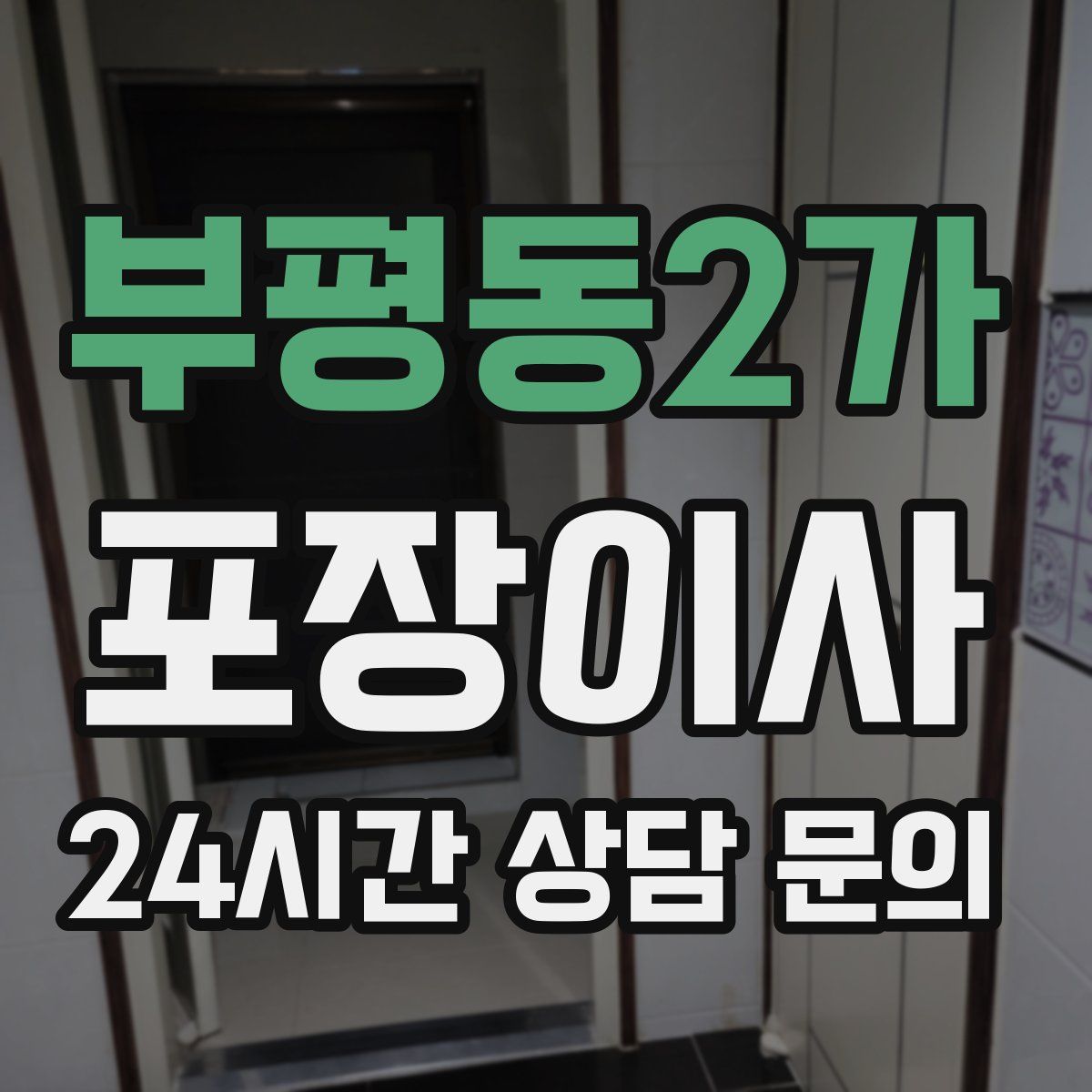 부평동2가 포장이사