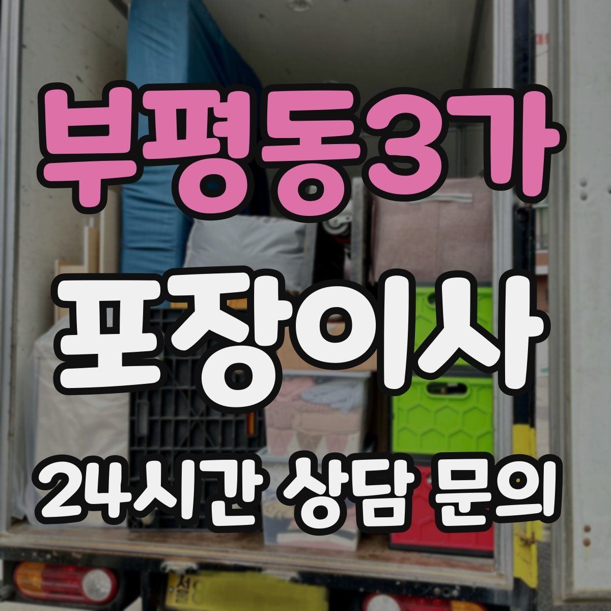 부평동3가 포장이사 견적이 들쭉날쭉할 때 보는 기준