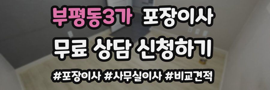 부평동3가 포장이사