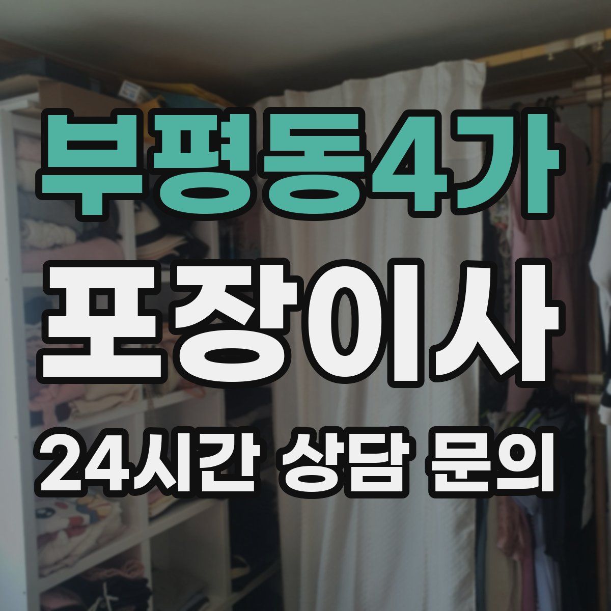 부평동4가 포장이사