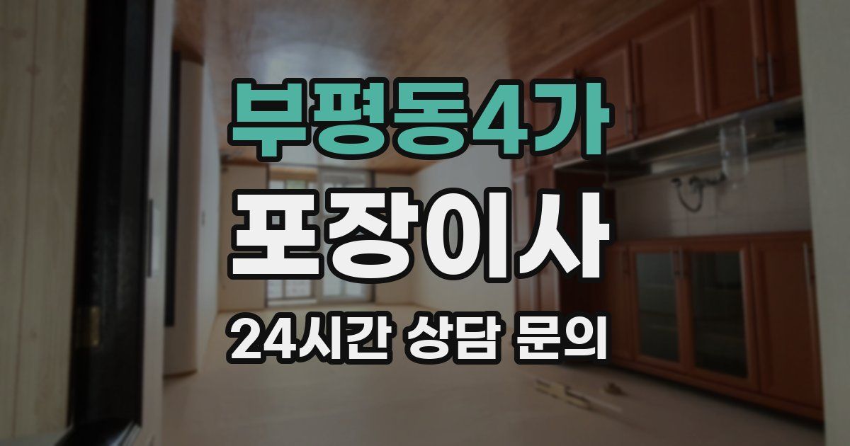 부평동4가 포장이사