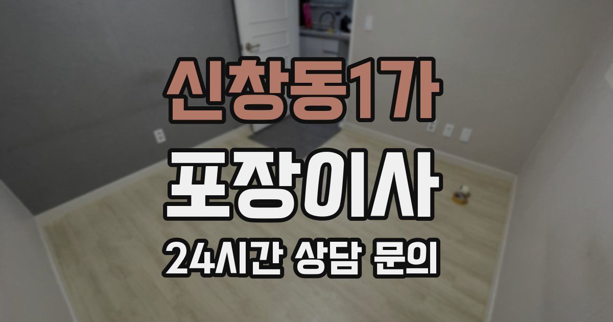 신창동1가 포장이사