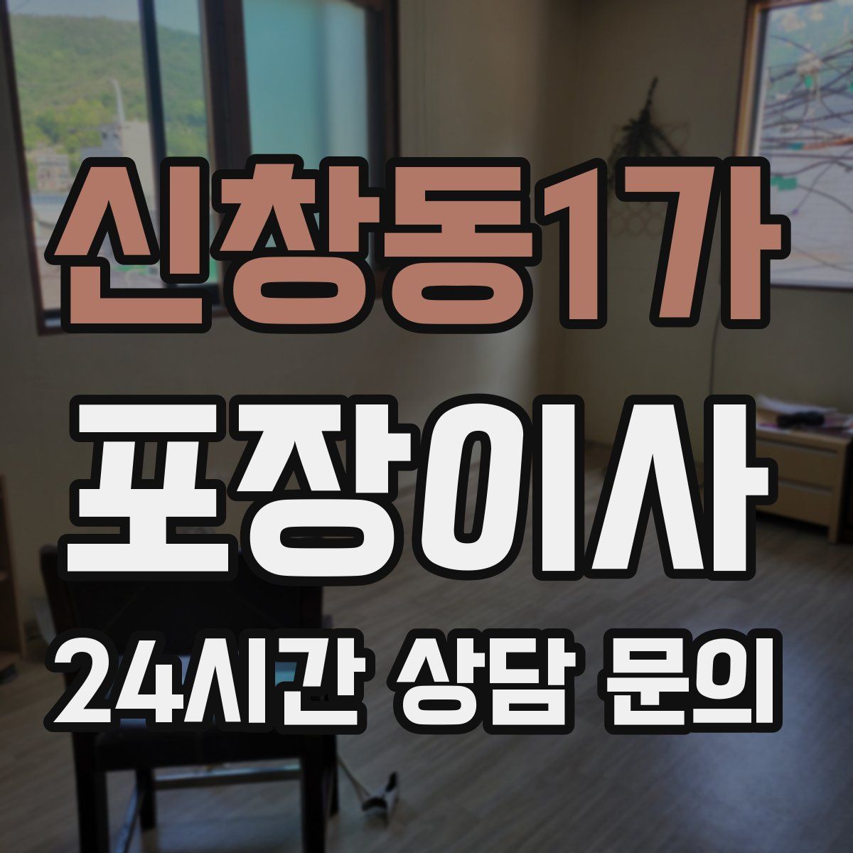 신창동1가 포장이사