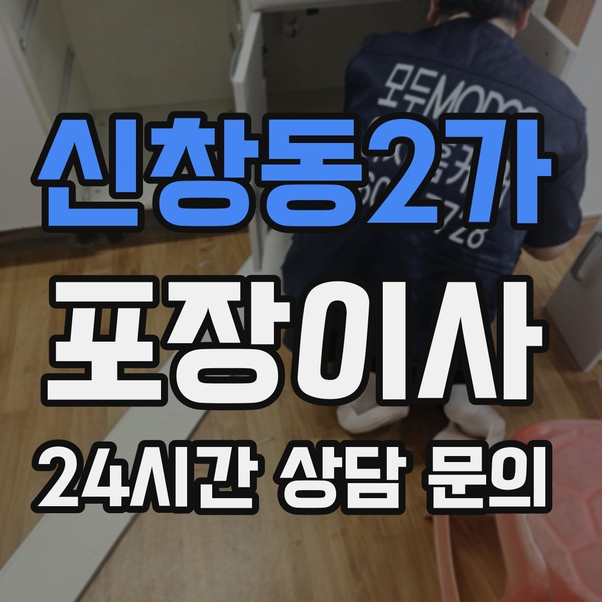 신창동2가 포장이사 저렴한 견적에 숨어있는 추가 비용 체크