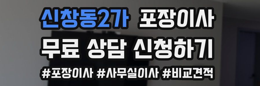 신창동2가 포장이사