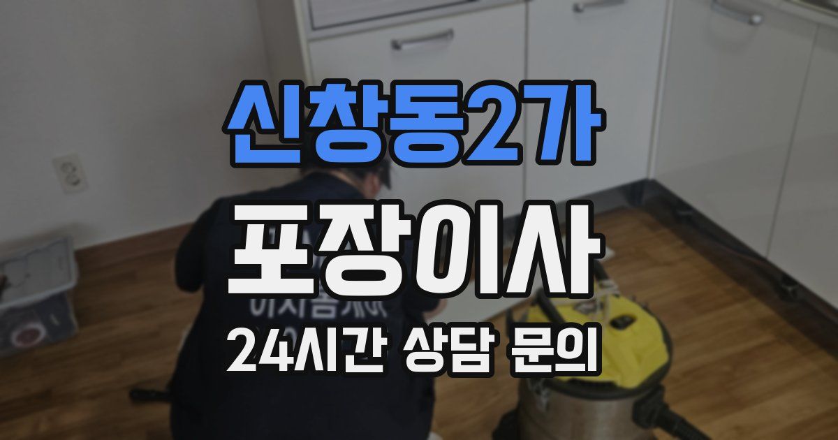 신창동2가 포장이사