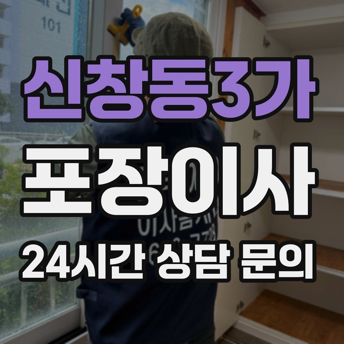 신창동3가 포장이사 방문 견적에서 빠지기 쉬운 짐 항목들