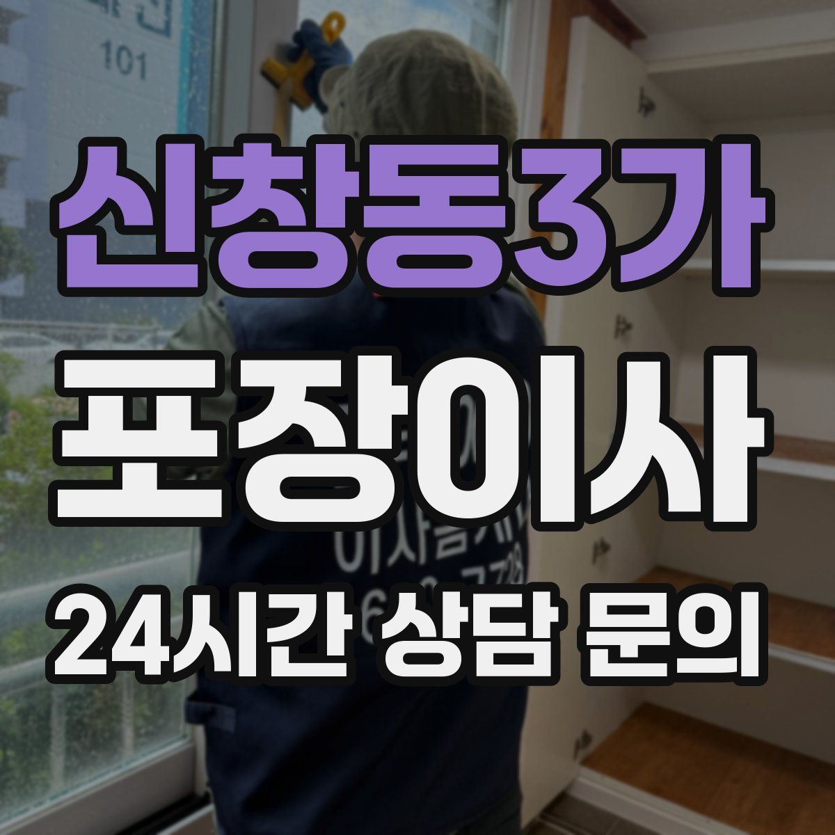 신창동3가 포장이사