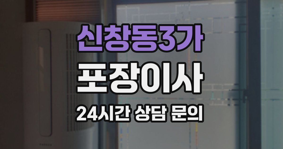 신창동3가 포장이사