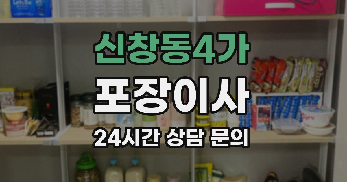 신창동4가 포장이사