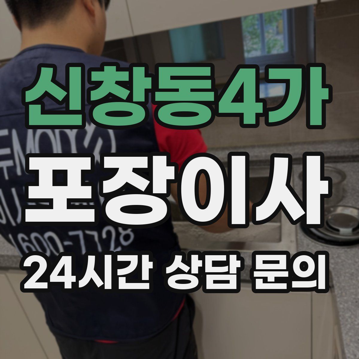 신창동4가 포장이사