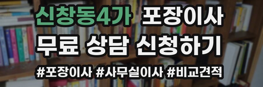 신창동4가 포장이사