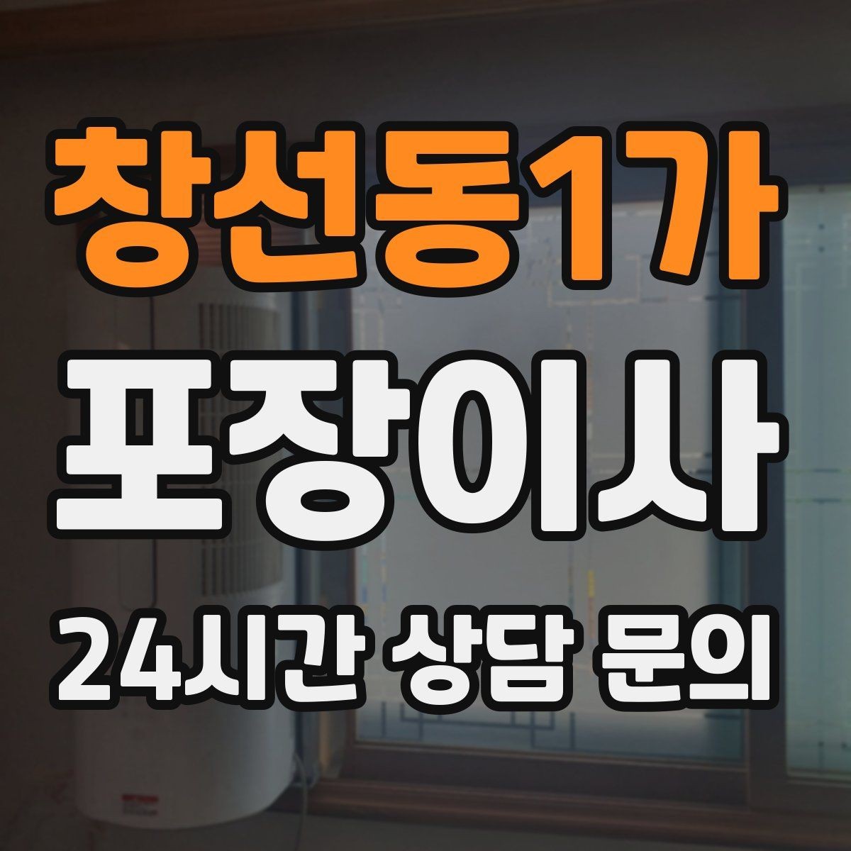 창선동1가 포장이사 층수·엘리베이터 유무가 비용에 미치는 영향