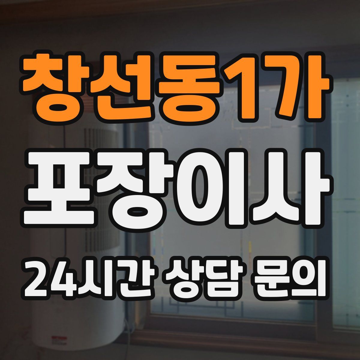 창선동1가 포장이사