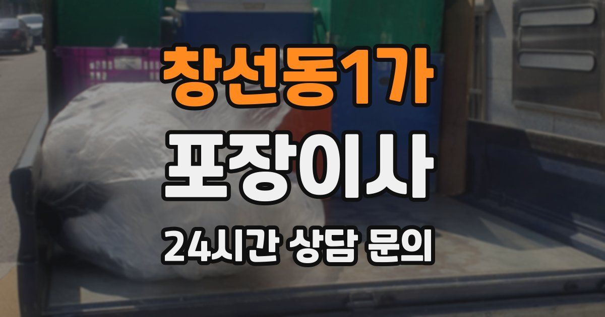 창선동1가 포장이사