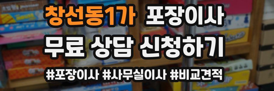 창선동1가 포장이사