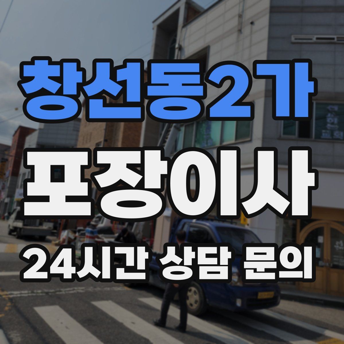창선동2가 포장이사 이불·패딩 포장할 때 눌림 방지 팁