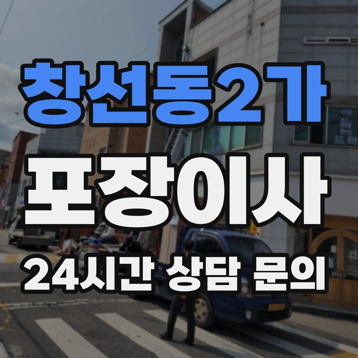 창선동2가 포장이사