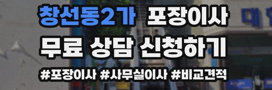 창선동2가 포장이사