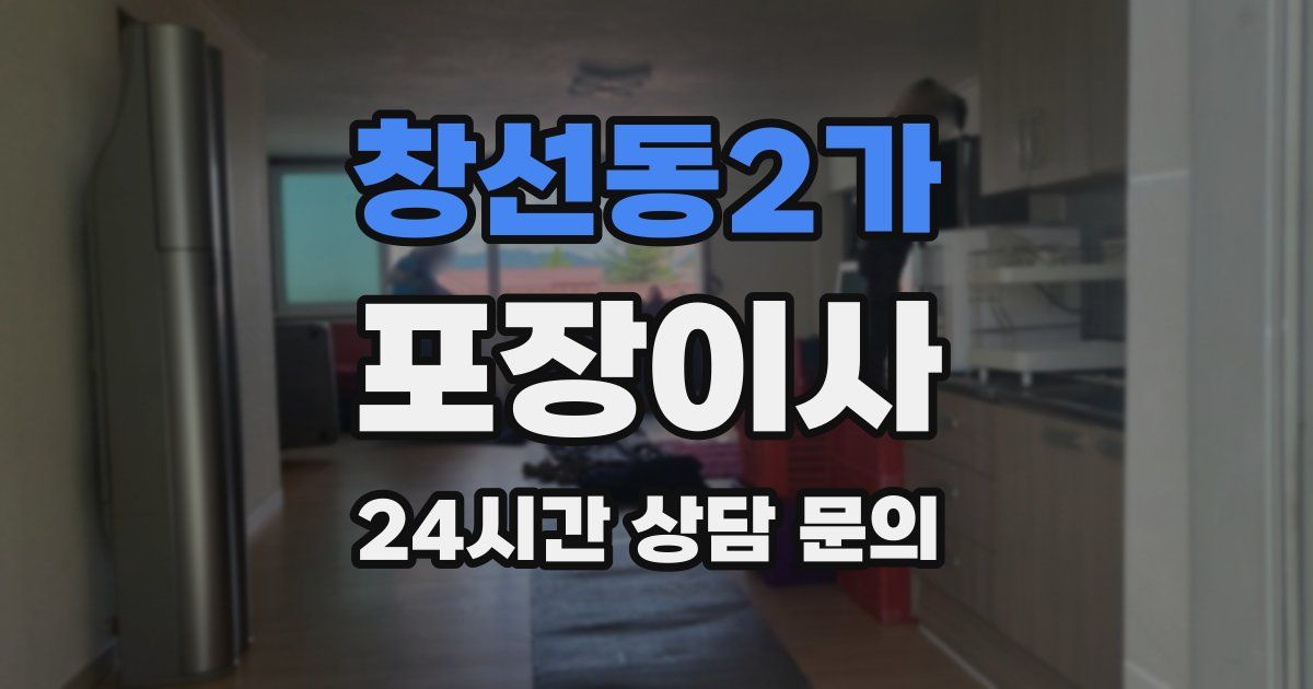 창선동2가 포장이사