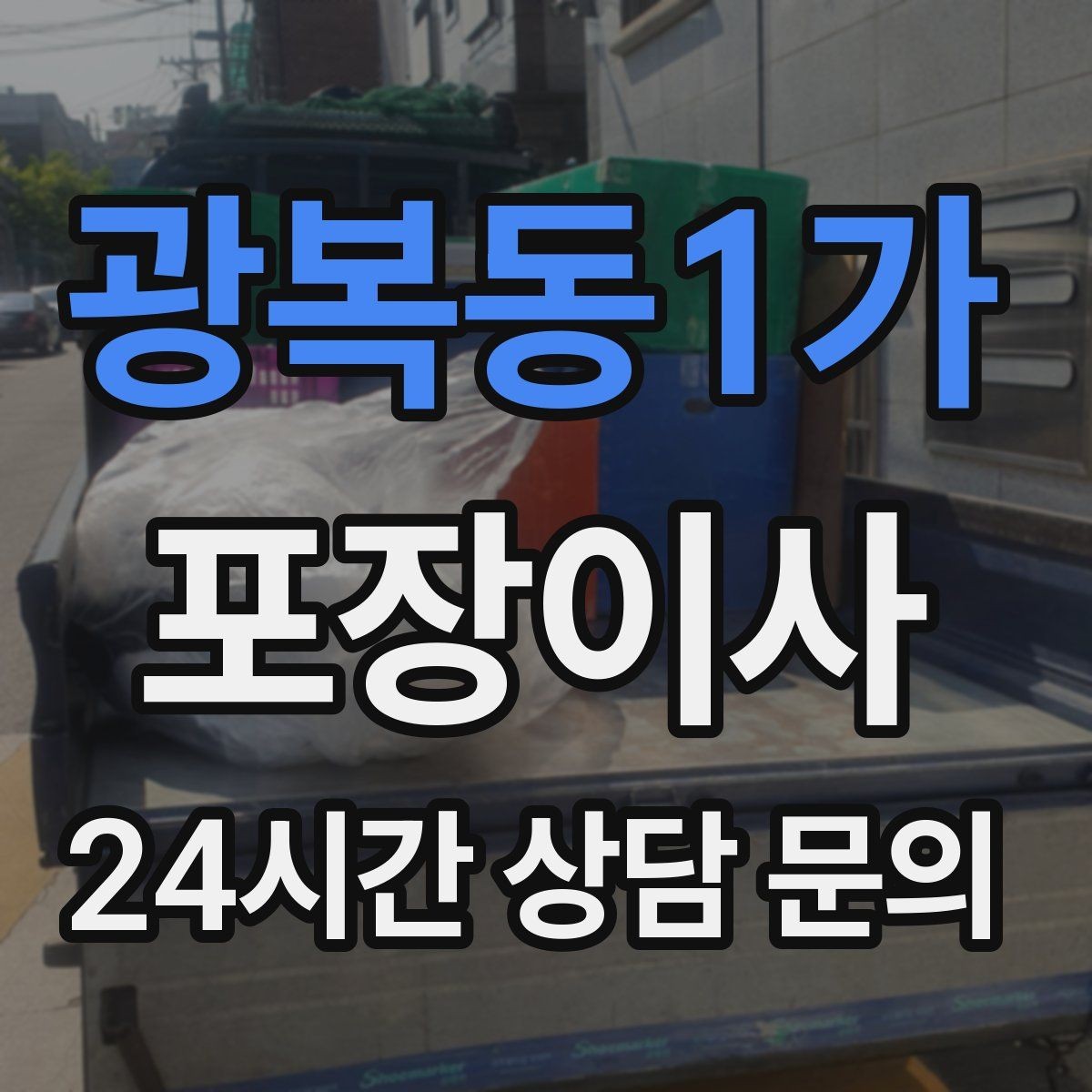 광복동1가 포장이사 분실 방지를 위해 사진 기록이 도움이 되는 이유