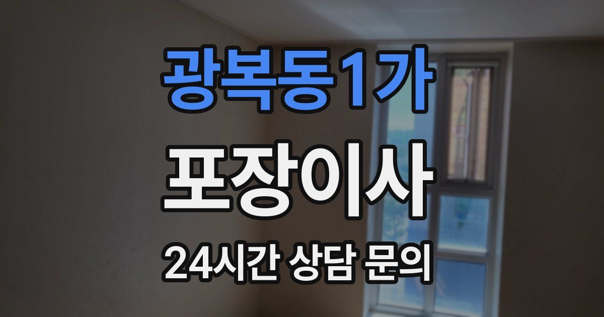 광복동1가 포장이사