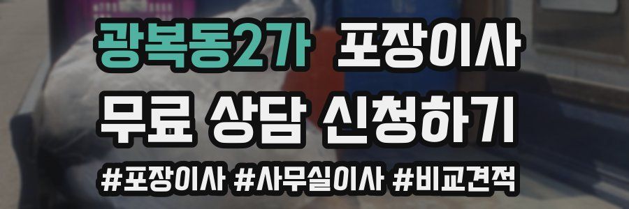 광복동2가 포장이사