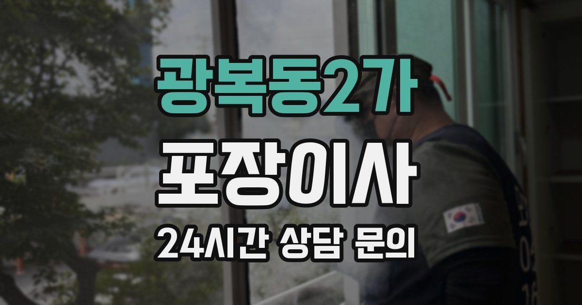 광복동2가 포장이사