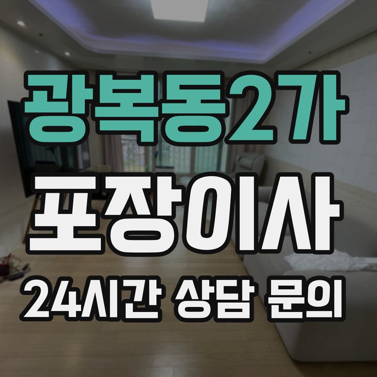광복동2가 포장이사