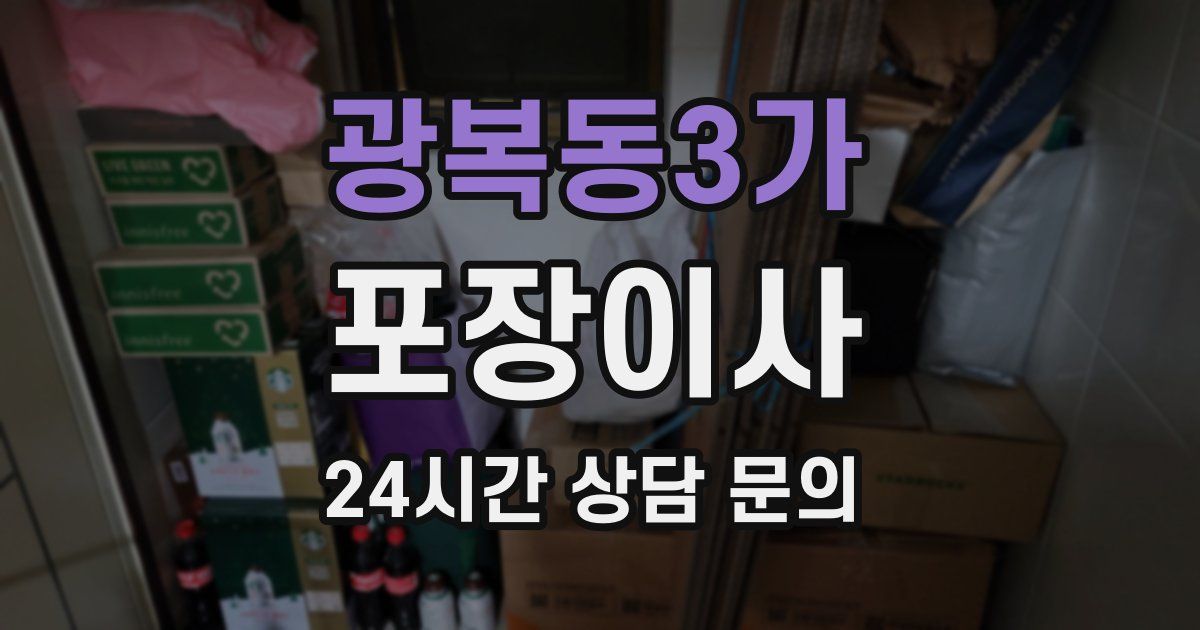 광복동3가 포장이사