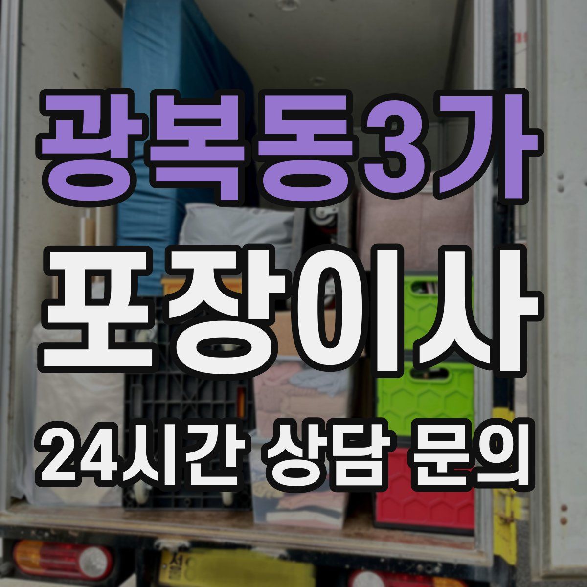 광복동3가 포장이사