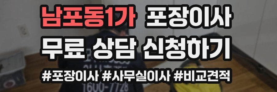 남포동1가 포장이사