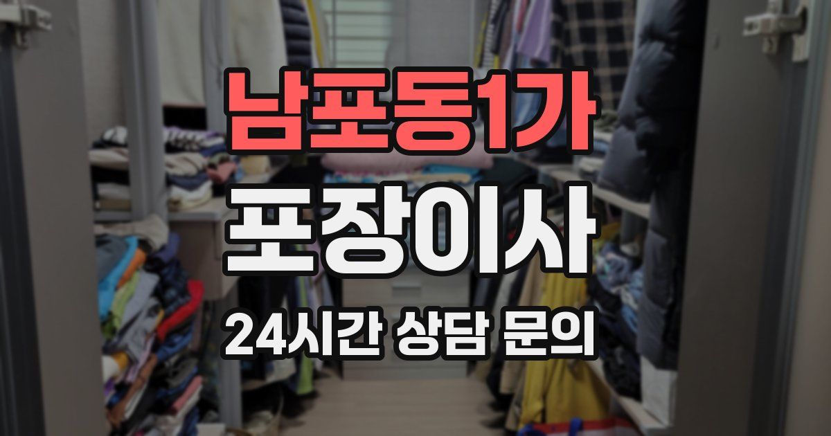 남포동1가 포장이사