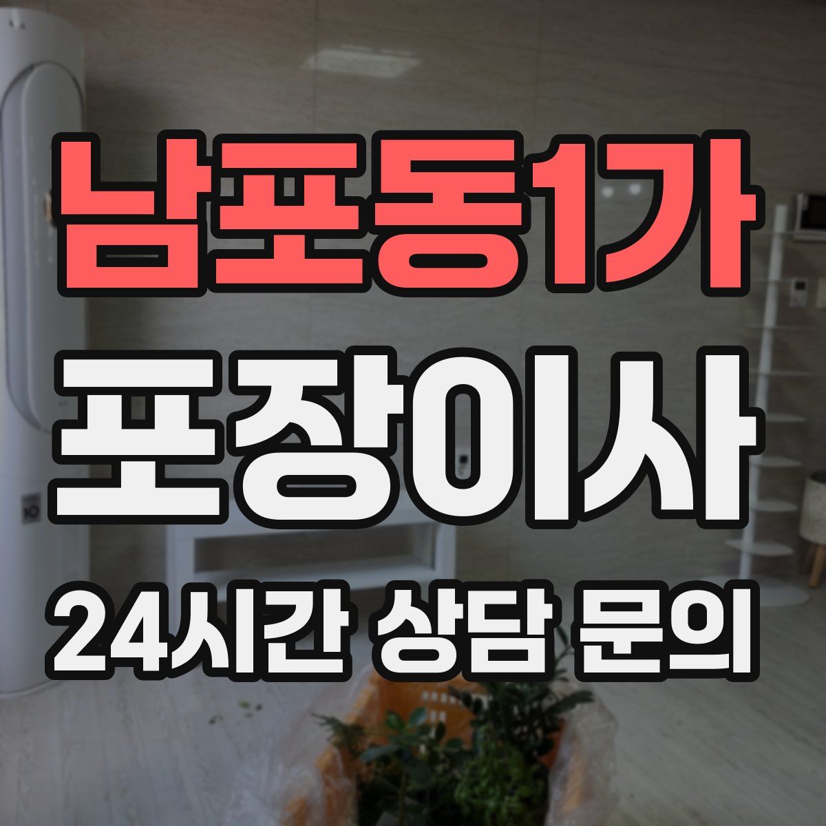 남포동1가 포장이사