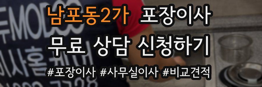 남포동2가 포장이사