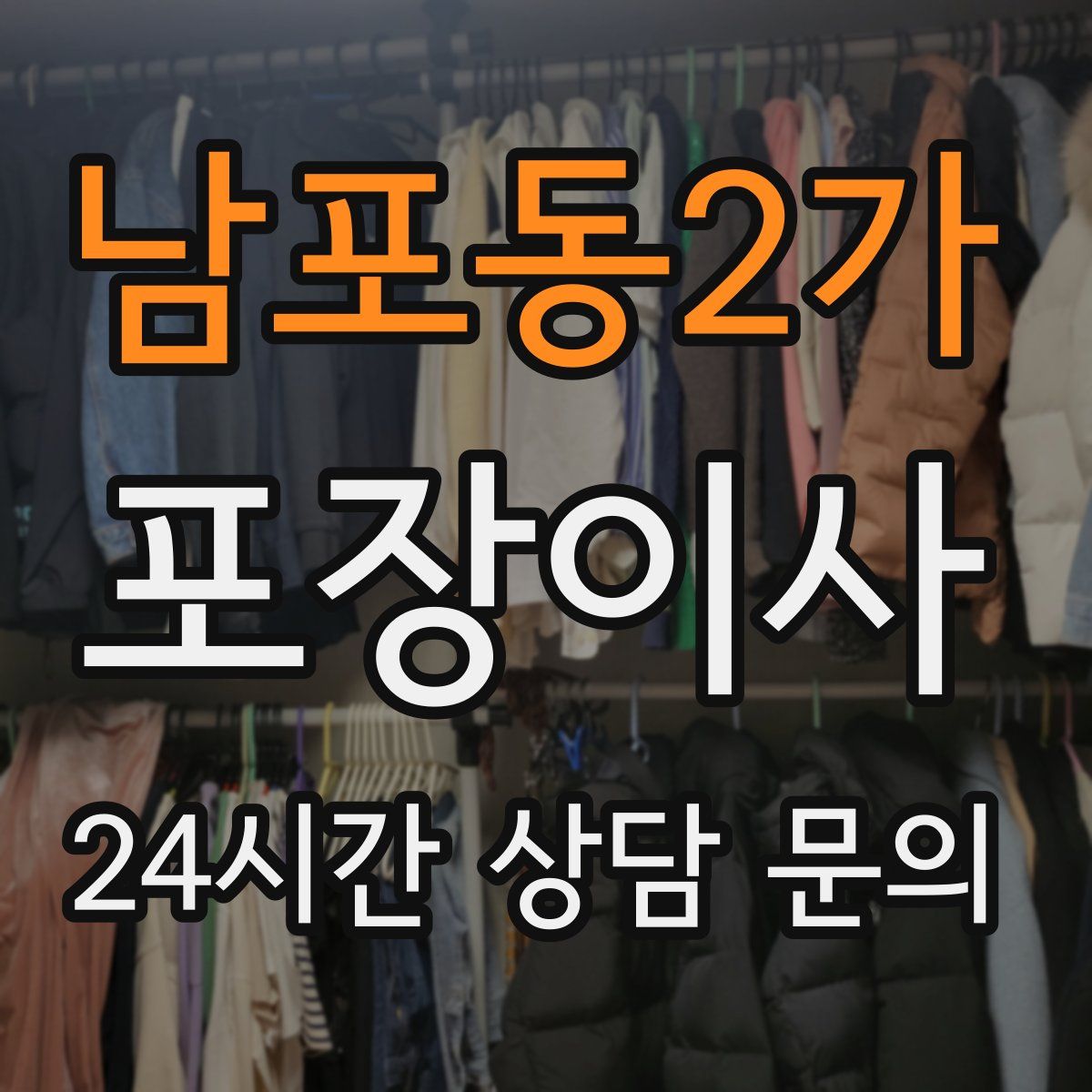 남포동2가 포장이사