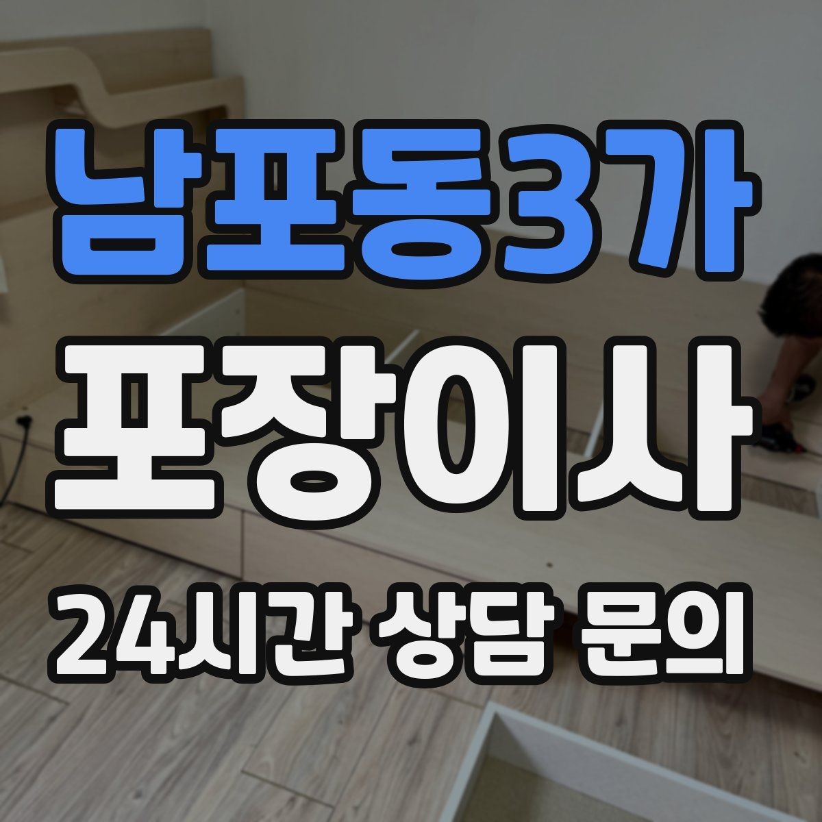남포동3가 포장이사 이불류 압축팩 활용 팁