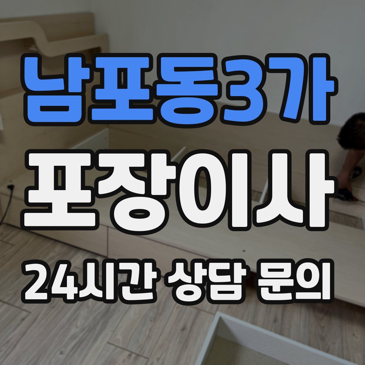 남포동3가 포장이사