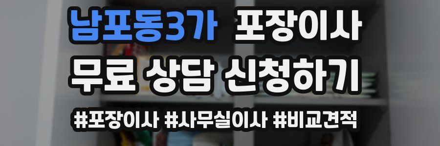 남포동3가 포장이사