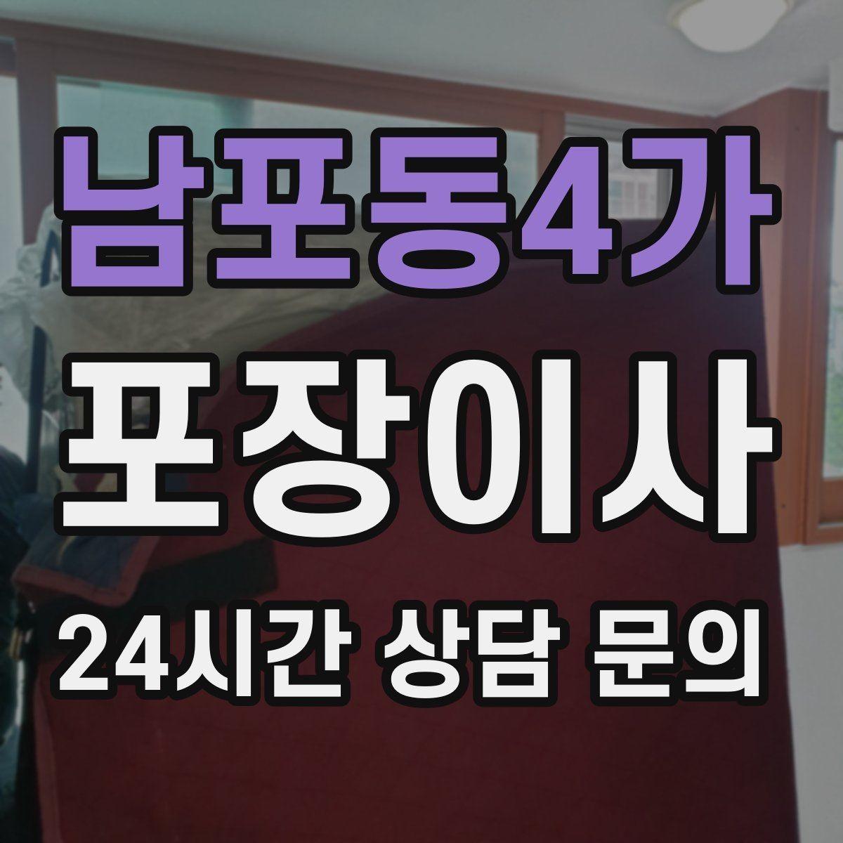 남포동4가 포장이사 1층인데도 사다리차가 필요한 경우