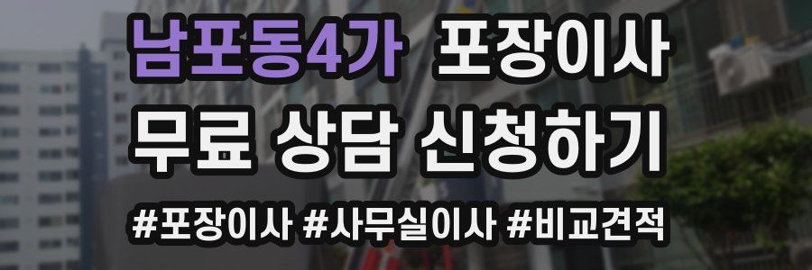 남포동4가 포장이사