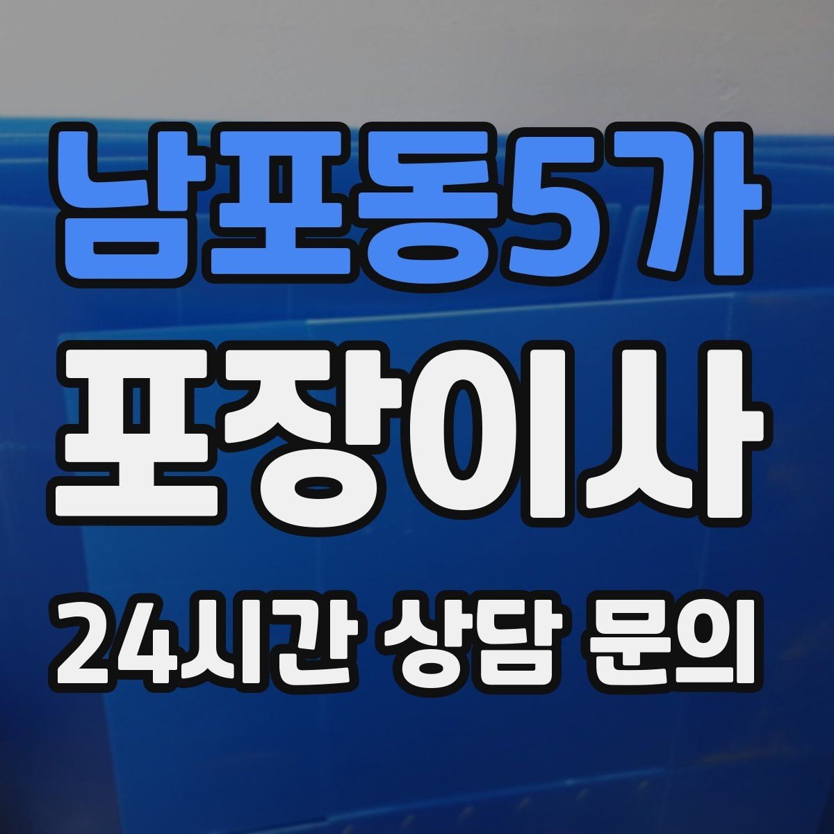남포동5가 포장이사 새 집 방 배치도 미리 그려두면 좋은 이유