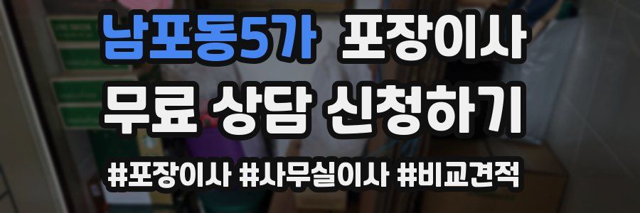 남포동5가 포장이사