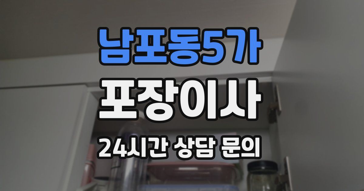 남포동5가 포장이사