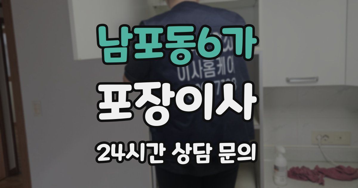 남포동6가 포장이사