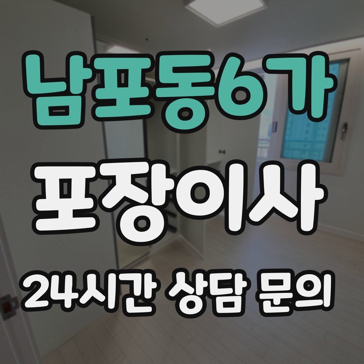 남포동6가 포장이사