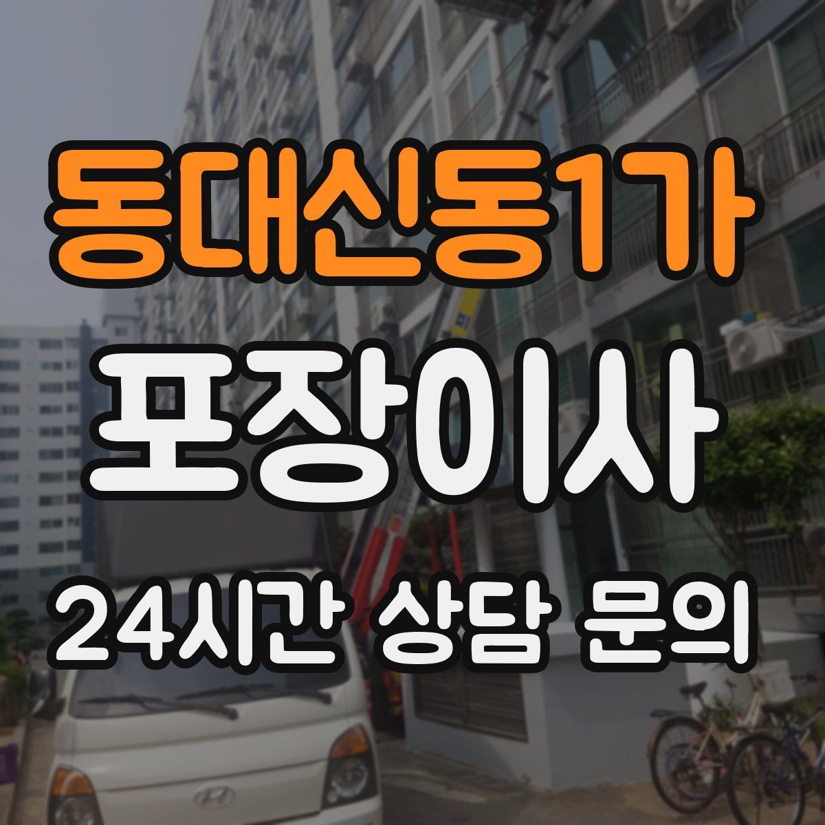 동대신동1가 포장이사