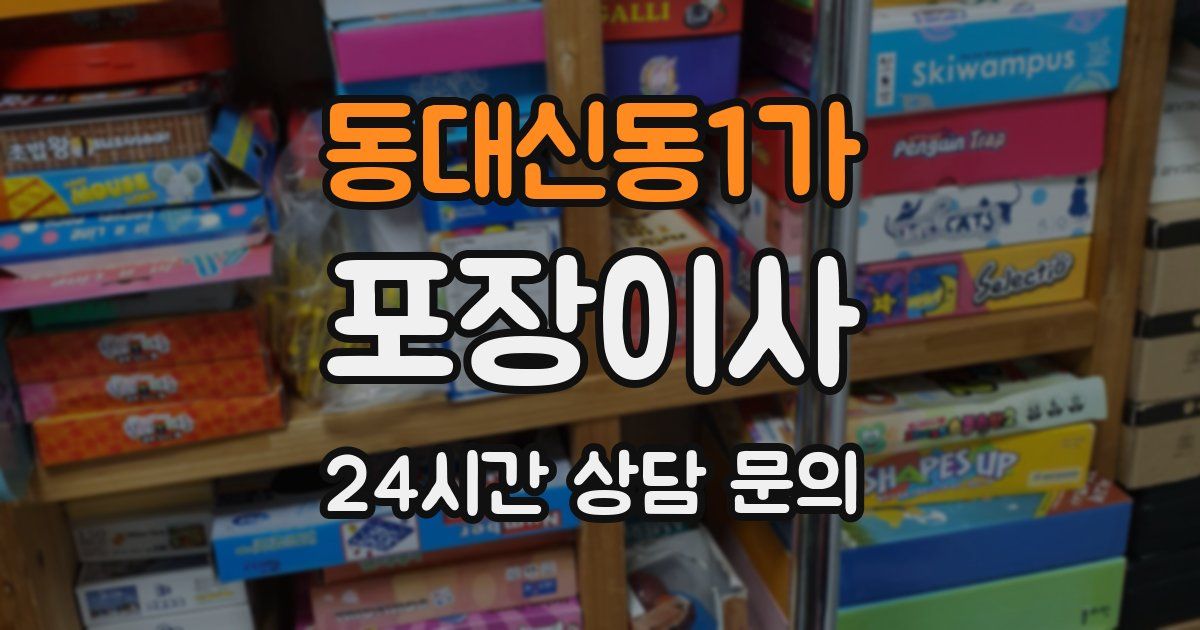 동대신동1가 포장이사