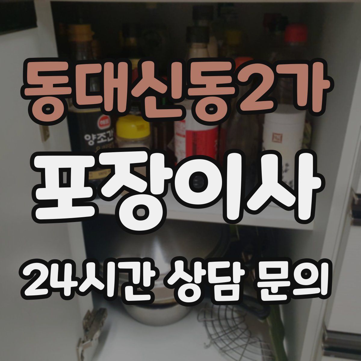 동대신동2가 포장이사