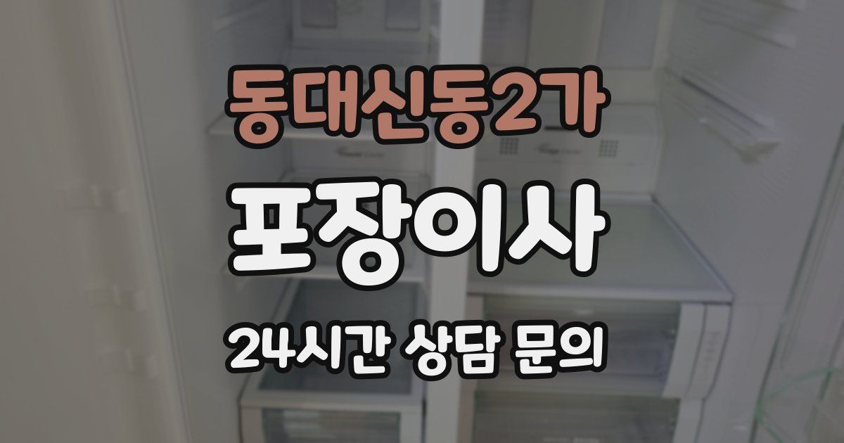 동대신동2가 포장이사